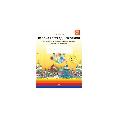 Нищева. Рабочая тетрадь-прописи. Развитие математических представлений у дошкольников с ОНР (с 6 до 7 лет).