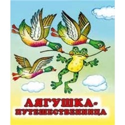 Читаем детям.Лягушка-путешественница