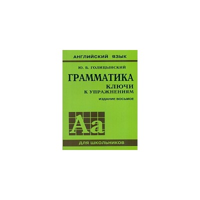 Голицынский. Англ. яз. Грамматика. Ключи к упражнениям. 8-е изд.