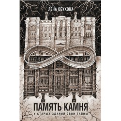 Память камня (Секретное досье. Новые страницы #8)/м/ мСекретное досье. Новые страницы Обухова 2024