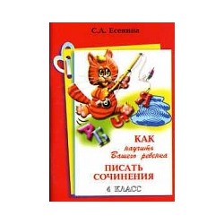 Есенина. Как научить Вашего ребенка писать сочинения 4 класс.