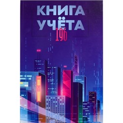 Книга учёта 196л. МЕГАПОЛИС БУДУЩЕГО, клетка, 7БЦ, глянцевая ламинация, блок офсет, 200х298мм