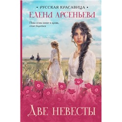 Две невесты/м/ мРусская красавица. Романы Е. Арсеньевой. Новое оформление Арсеньева 2024