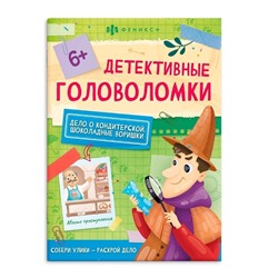 Книжка-картинка для детей. Серия "Детективные головоломки" арт. 59692 ШОКОЛАДНЫЕ ВОРИШКИ /140х195 мм, 8 л., блок - офсет 100 г/м2, полноцветная печать, обл - мелованная бумага 200 г/м², мягкий переплёт (2 скобы),