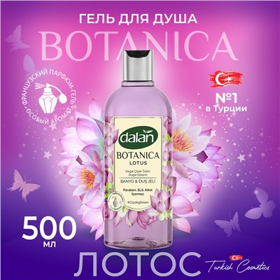 Гель Botanica Лотос 500мл (12шт/короб)