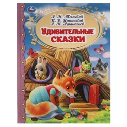 Удивительные сказки (Толстой, Ушинский, Афанасьев)