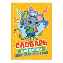 Словарь для записи иностранных слов. Мышонок 98х140х4