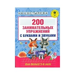 Костылева. 200 занимательных упражнений с буквами и звуками для детей 5-6 лет.