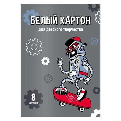 Белый картон для детского творчества арт. 60398 РОБОТ НА СКЕЙТЕ /А4, папка с клапанами, 8 л, обложка - полноцветная печать, мелованный картон с серым оборотом 200 г/м²,