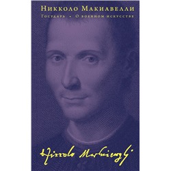 Государь. О военном искусстве Подарочные издания. Опус магнум Макиавелли 2023