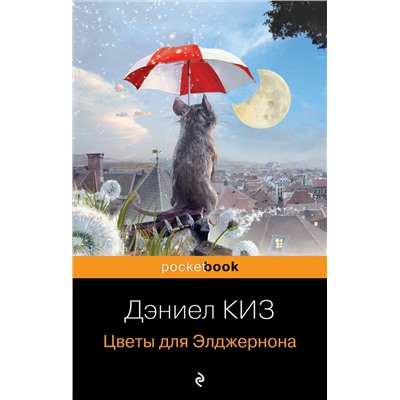 Цветы для Элджернона/м/ мPocket book Киз 2023