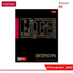 Тетрадь предметная 46л А5ф Со справ.инф. ЛИНИЯ на скобе -Черное золото- ЛИТЕРАТУРА