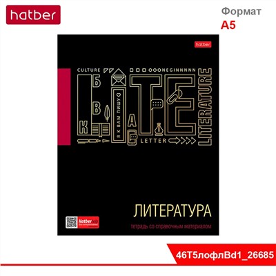 Тетрадь предметная 46л А5ф Со справ.инф. ЛИНИЯ на скобе -Черное золото- ЛИТЕРАТУРА