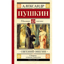 Евгений Онегин Школьное чтение Пушкин 2024