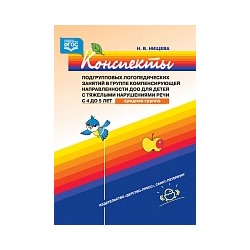 Нищева. Конспекты подгрупповых логоп. занятий в группе компенсирующей направленности д/детей 4-5 лет с ТНР. Средняя группа.