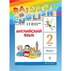 Английский язык. 2 класс. Rainbow English. Учебник. Часть 1.