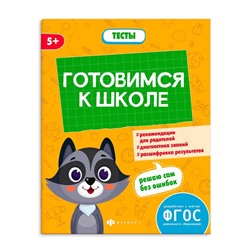 Книжка-картинка с заданиями для детей. Серия "К школе готов" арт. 66272 ТЕСТЫ ДЛЯ ДОШКОЛЬНИКОВ /165х210 мм, 8 л., блок - офсет 100 г/м2, полноцветная печать, обл - мелованная бумага 170 г/м²,