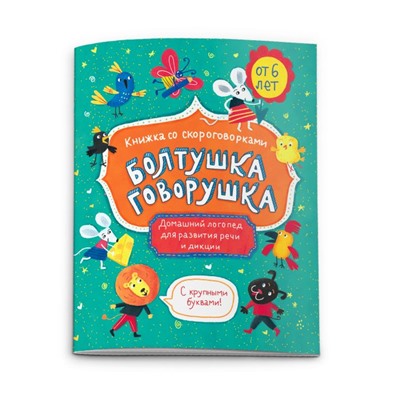 Книжка-картинка «Болтушка-говорушка» ВОЗРАСТ ОТ 6 ЛЕТ