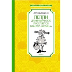 Пеппи Длинныйчулок поселяется в вилле "Курица" (новые иллюстрации) Чтение - лучшее учение Линдгрен 2023