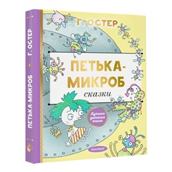 Петька-микроб Лучшая детская книга Остер 2024