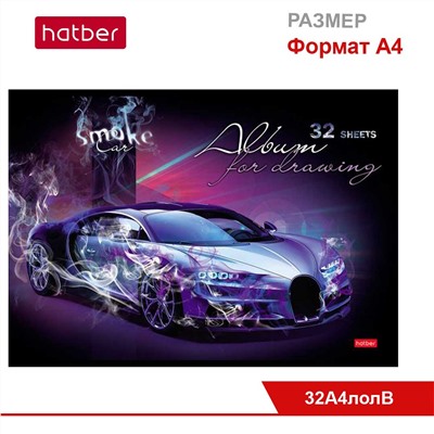 Альбом для рисования 32 л., ф. А4, на скобе, матов. ламин., 3D-лак, серия «АвтоСтихии»