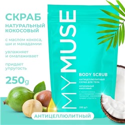 Натуральный антицеллюлитный кокосовый скраб для тела 250 грамм "MY MUSE"
