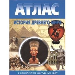 Атлас. История Древнего мира. (с контурными картами) (Новосибирск).
