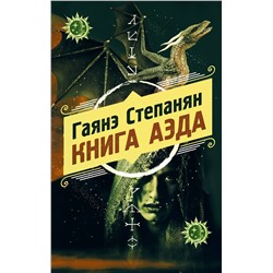 Книга аэда (#1) Охотники за мирами Степанян 2021