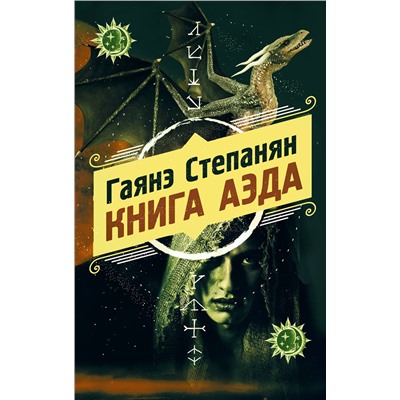 Книга аэда (#1) Охотники за мирами Степанян 2021