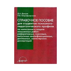 Донцов. Справочное пособие для студентов психолого-педагогического профиля по написанию и защите письменных работ.