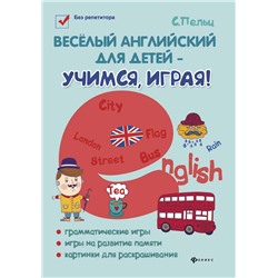 Веселый английский для детей - учимся,играя! дп