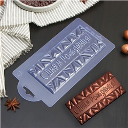Форма для шоколада и конфет пластиковая «С днём рождения», плитка 17×8×1 см, цвет прозрачный
