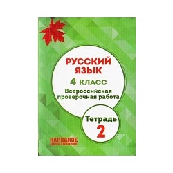 Мальцева. Русский язык. 4 класс. Всероссийская проверочная работа. Часть 2. (+ приложение)