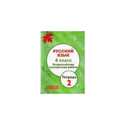 Мальцева. Русский язык. 4 класс. Всероссийская проверочная работа. Часть 2. (+ приложение)