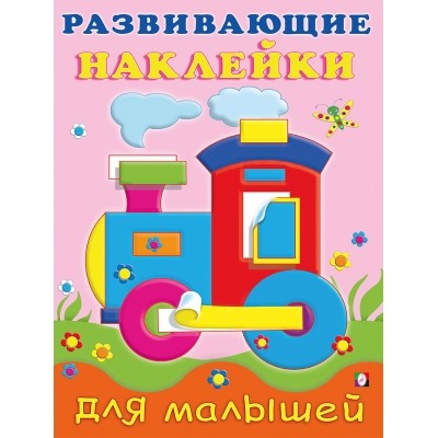 Развивающие наклейки. Паровоз