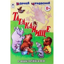 Тараканище (сказки с наклейками)