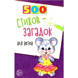 500 стихов-загадок для детей. 2-е изд.