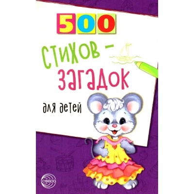 500 стихов-загадок для детей. 2-е изд.