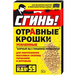 Отравные крошки от тараканов №59 50г Сгинь! (24)