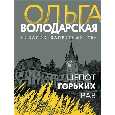 Шепот горьких трав/м/ мНикаких запретных тем! Остросюжетная проза О.Володарской Володарская 2021