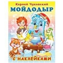 Сказка с наклейками.Мойдодыр