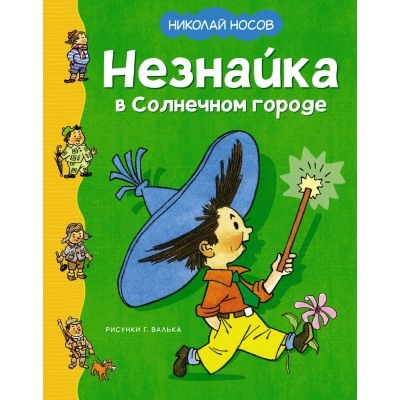 Незнайка в Солнечном городе (илл. Г. Валька) Классика нашего детства Носов 2024