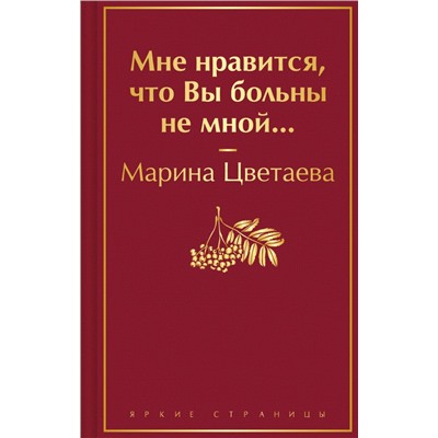 Мне нравится, что Вы больны не мной... Яркие страницы Цветаева 2024