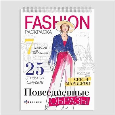 Раскраска для детей. Серия "Fashion-раскраска" арт. 62901 ПОВСЕДНЕВНЫЕ ОБРАЗЫ /150х210 мм, 32 л., блок - офсет 120 г/м2, печать в одну краску, обл - мелованная бумага 300 г/м², на гребне,