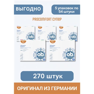 o.b. Tampons ProComfort Super 54 St, O.B. Тампоны ПроКомфорт Супер 4 капли 54 шт, 5 упаковок (270 штук)