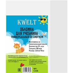 Обложка для учебников KWELT со скотчем ПЭ 226*380мм 100мкм универсальная 5штук