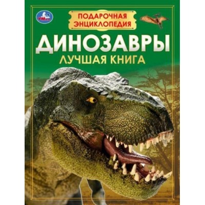 Динозавры. Подарочная энциклопедия
