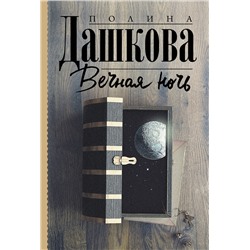 Вечная ночь /м/ мПолина Дашкова — лучшая среди лучших Дашкова 2023