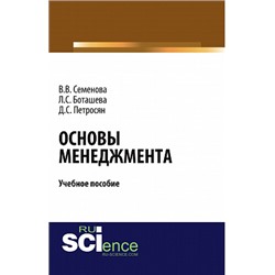 Основы менеджмента. (аспирантура). (бакалавриат). учебное пособие петросян д.с.