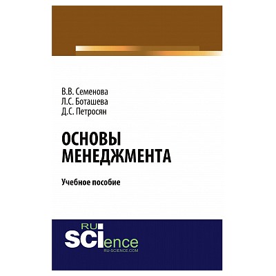 Основы менеджмента. (аспирантура). (бакалавриат). учебное пособие петросян д.с.